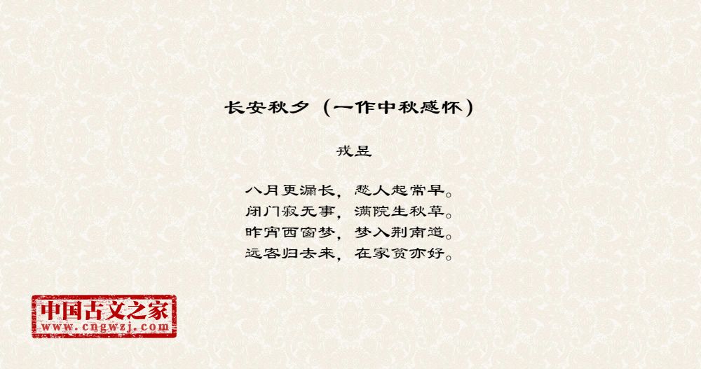 长安秋夕（一作中秋感怀）