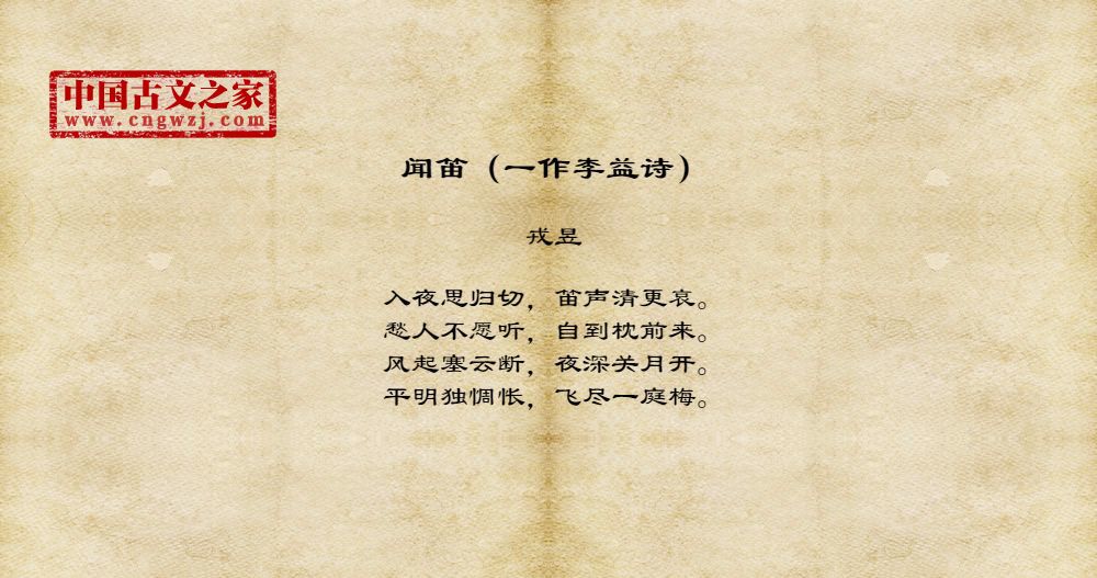 闻笛（一作李益诗）