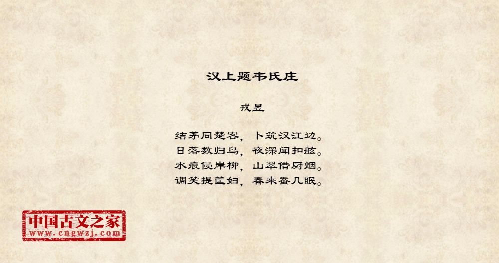 汉上题韦氏庄
