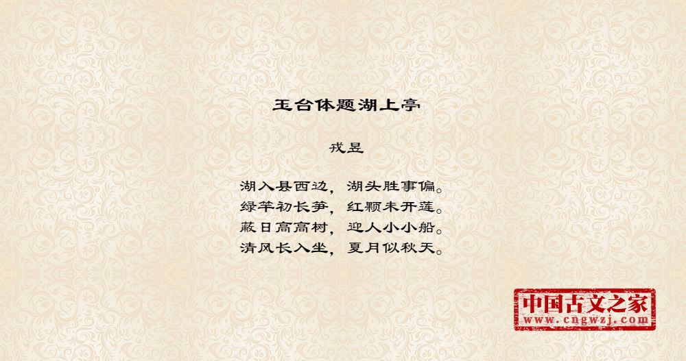 玉台体题湖上亭