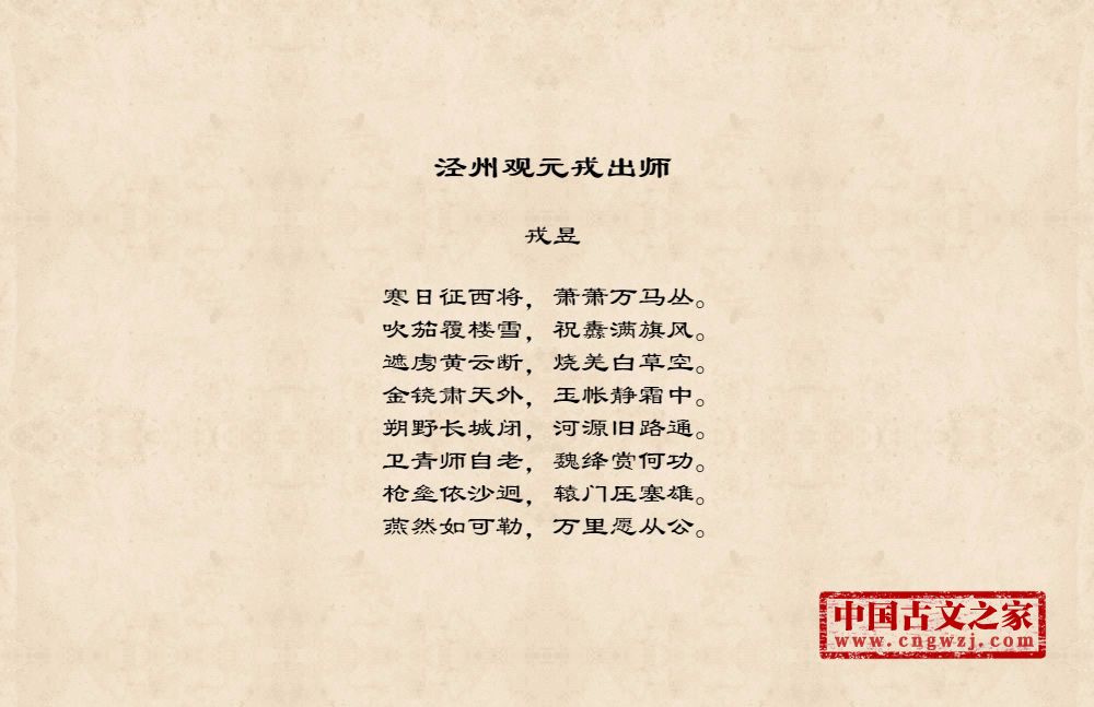泾州观元戎出师