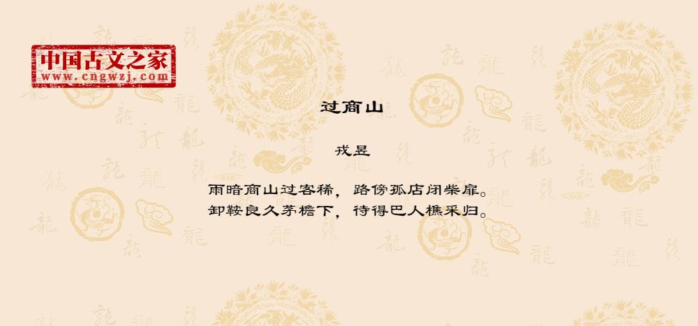 过商山