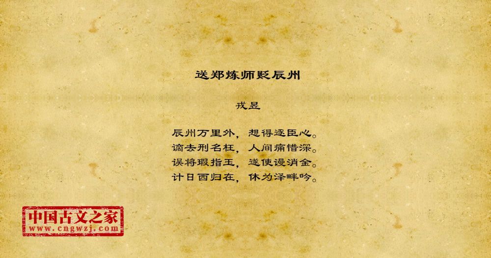 送郑炼师贬辰州