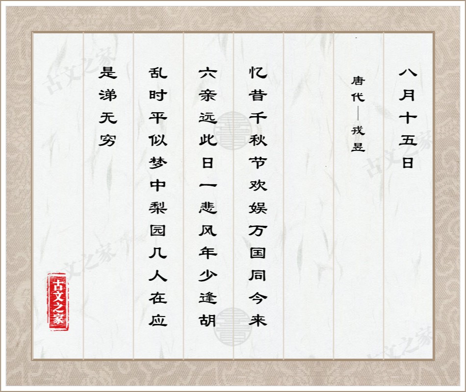 八月十五日