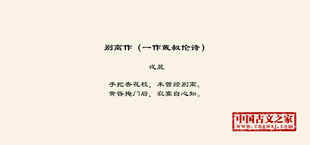 别离作（一作戴叔伦诗）