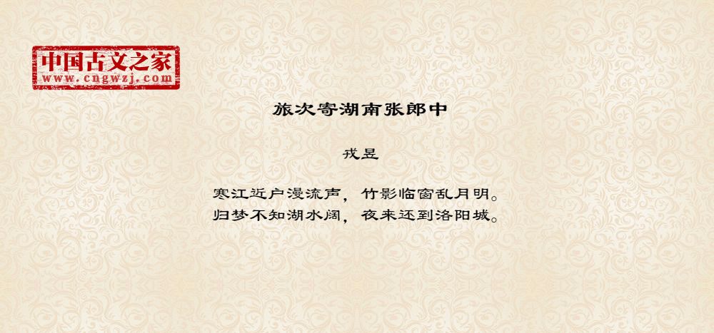 旅次寄湖南张郎中