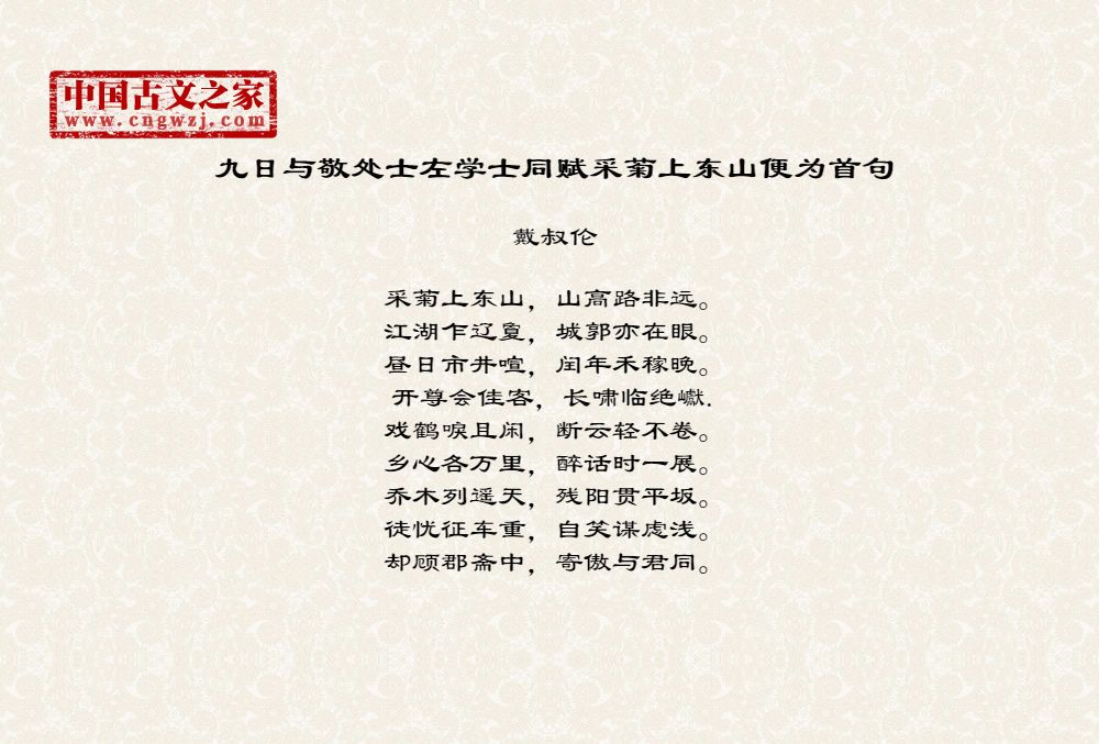 九日与敬处士左学士同赋采菊上东山便为首句