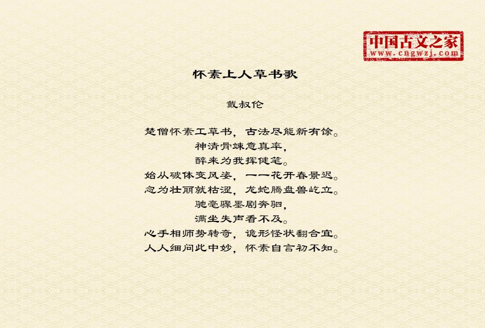怀素上人草书歌