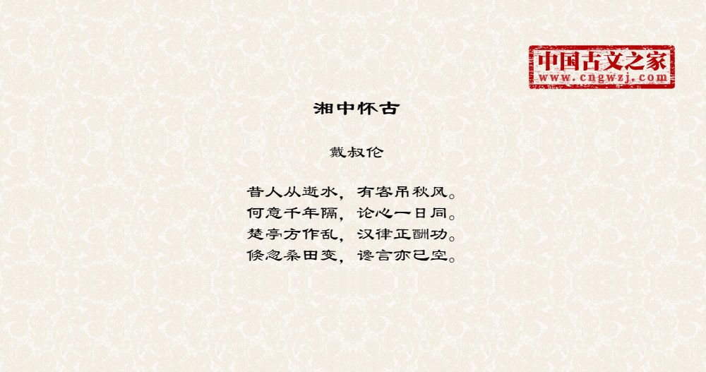 湘中怀古