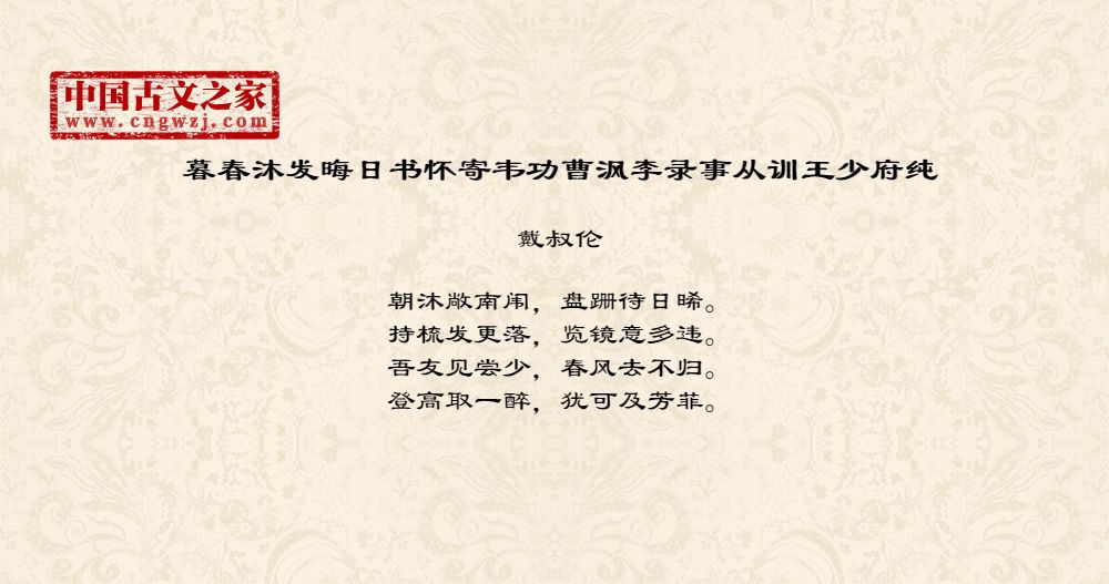 暮春沐发晦日书怀寄韦功曹沨李录事从训王少府纯