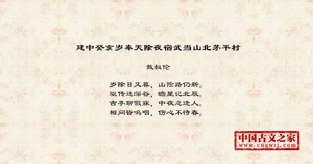建中癸亥岁奉天除夜宿武当山北茅平村