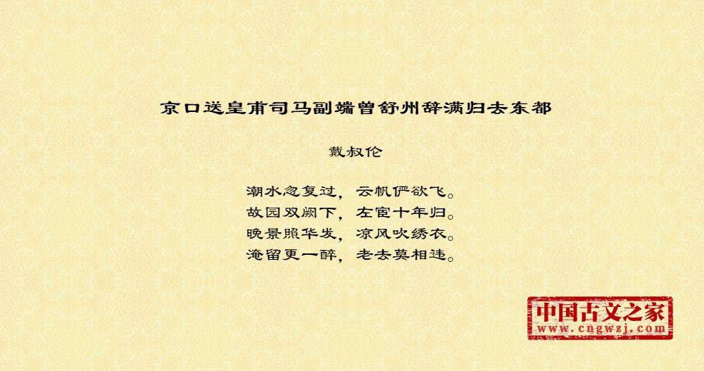 京口送皇甫司马副端曾舒州辞满归去东都