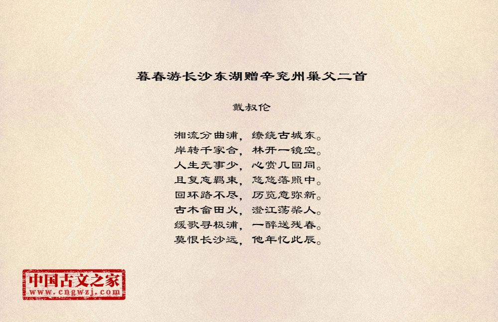 暮春游长沙东湖赠辛兖州巢父二首