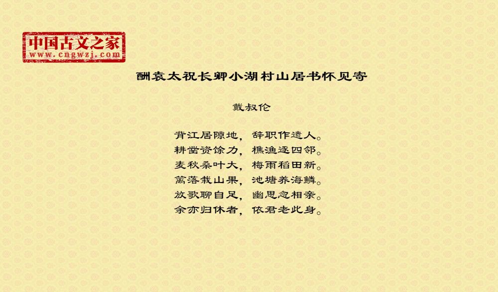 酬袁太祝长卿小湖村山居书怀见寄
