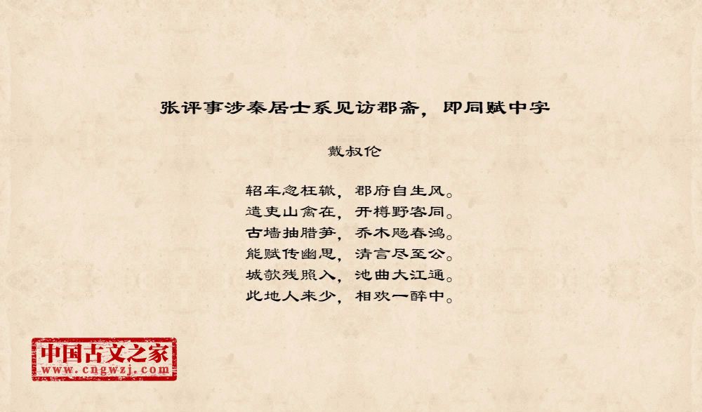张评事涉秦居士系见访郡斋，即同赋中字