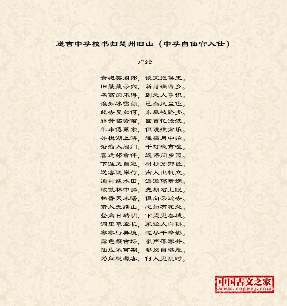 送吉中孚校书归楚州旧山（中孚自仙官入仕）