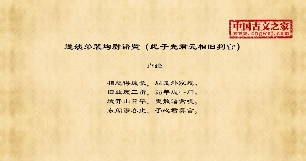 送姨弟裴均尉诸暨（此子先君元相旧判官）