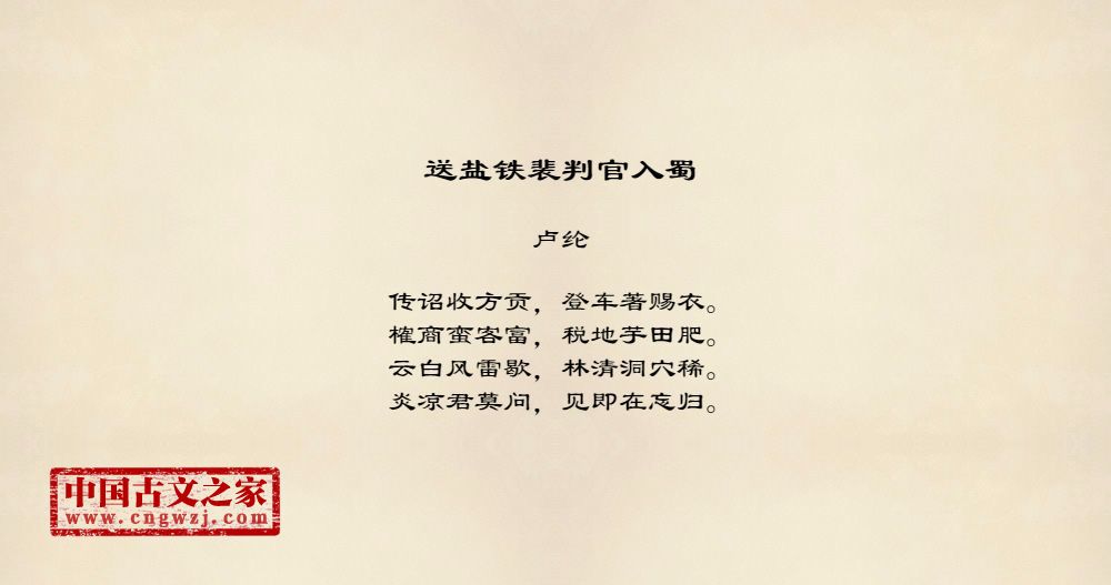 送盐铁裴判官入蜀