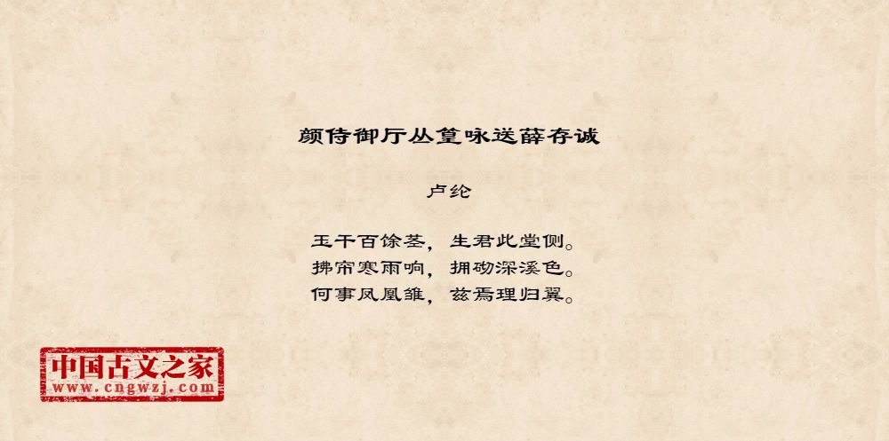 颜侍御厅丛篁咏送薛存诚