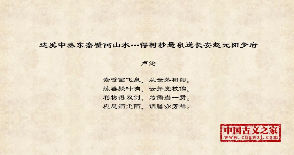 达奚中丞东斋壁画山水…得树杪悬泉送长安赵元阳少府