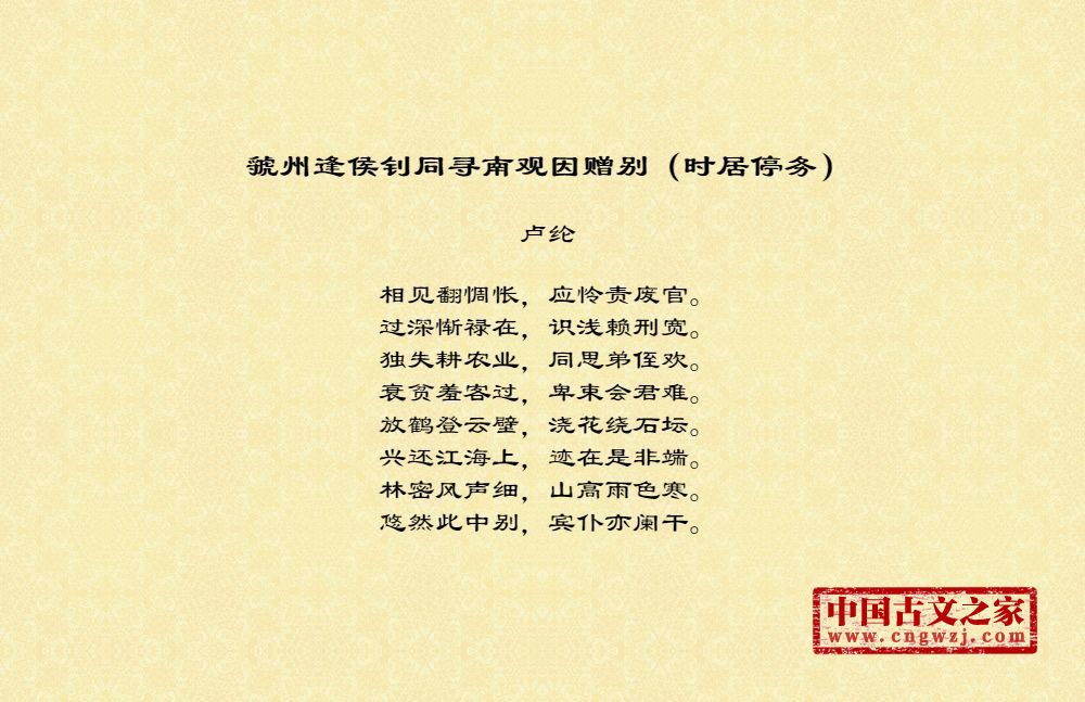 虢州逢侯钊同寻南观因赠别（时居停务）