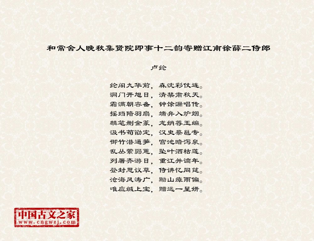 和常舍人晚秋集贤院即事十二韵寄赠江南徐薛二侍郎
