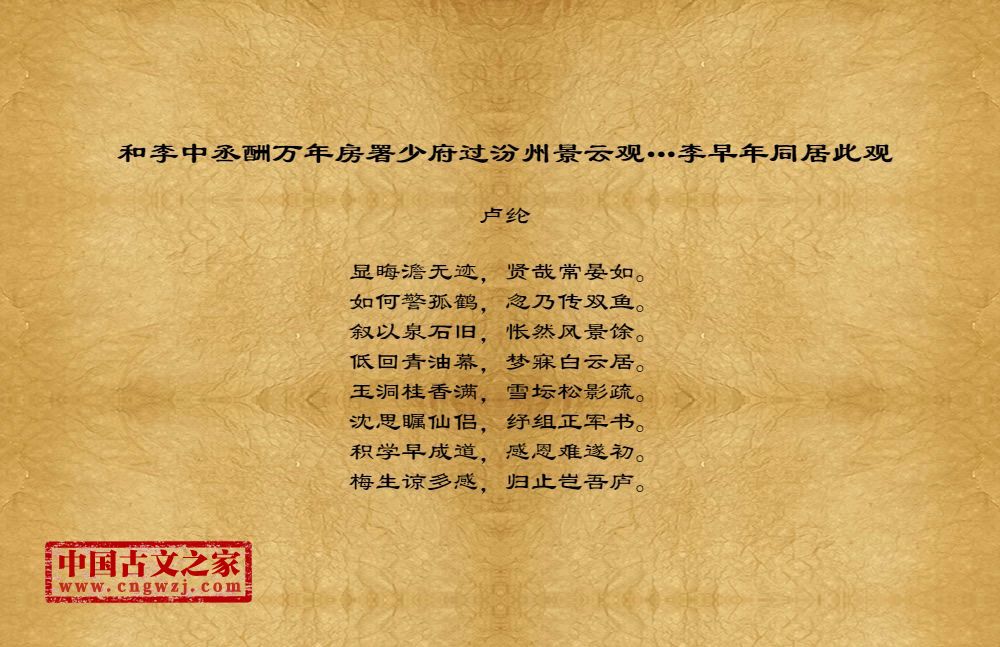 和李中丞酬万年房署少府过汾州景云观…李早年同居此观