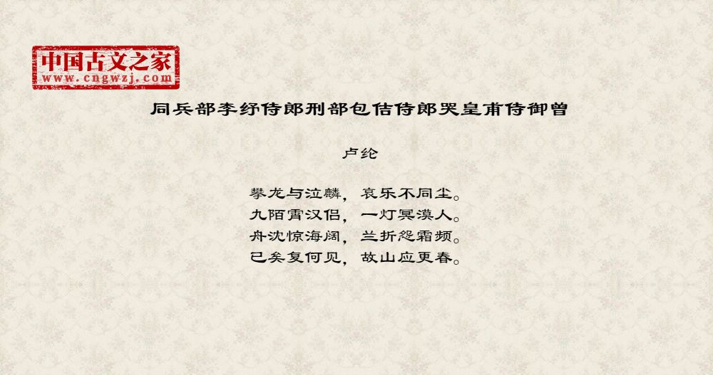 同兵部李纾侍郎刑部包佶侍郎哭皇甫侍御曾
