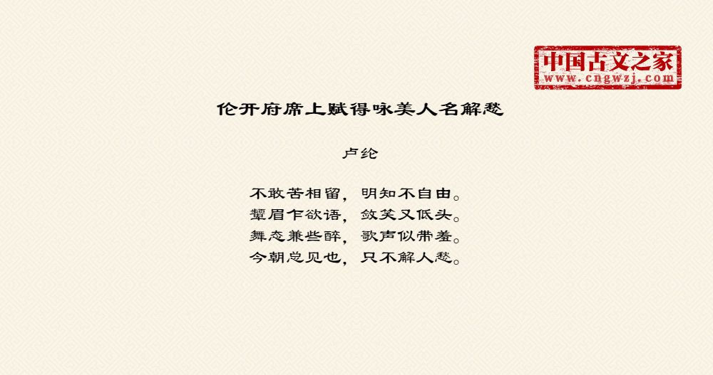 伦开府席上赋得咏美人名解愁