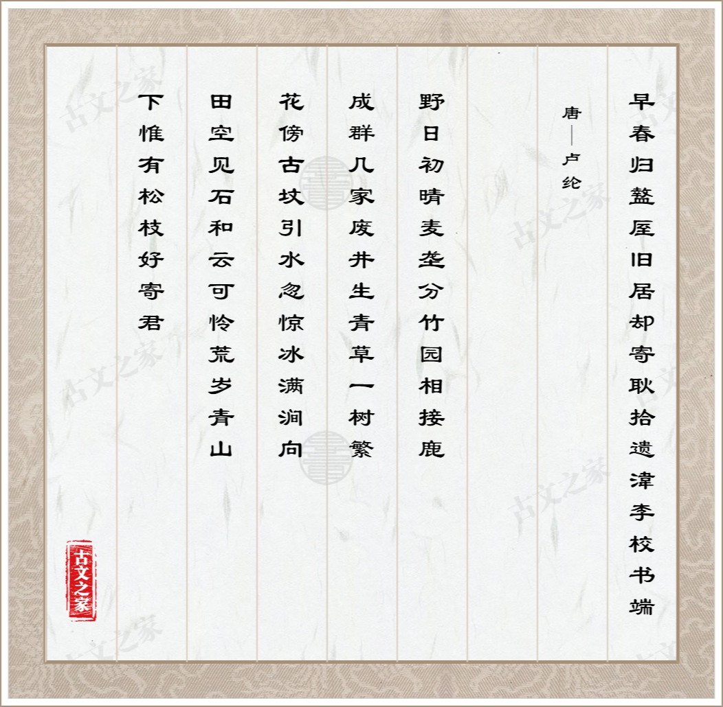 早春归盩厔旧居却寄耿拾遗湋李校书端