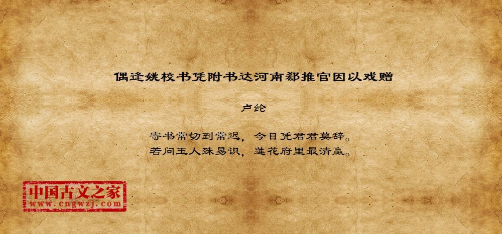 偶逢姚校书凭附书达河南郄推官因以戏赠