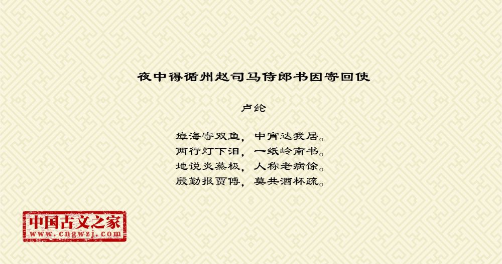 夜中得循州赵司马侍郎书因寄回使
