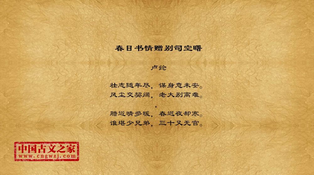 春日书情赠别司空曙