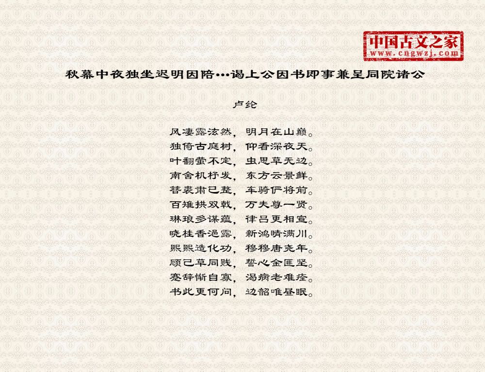 秋幕中夜独坐迟明因陪…谒上公因书即事兼呈同院诸公