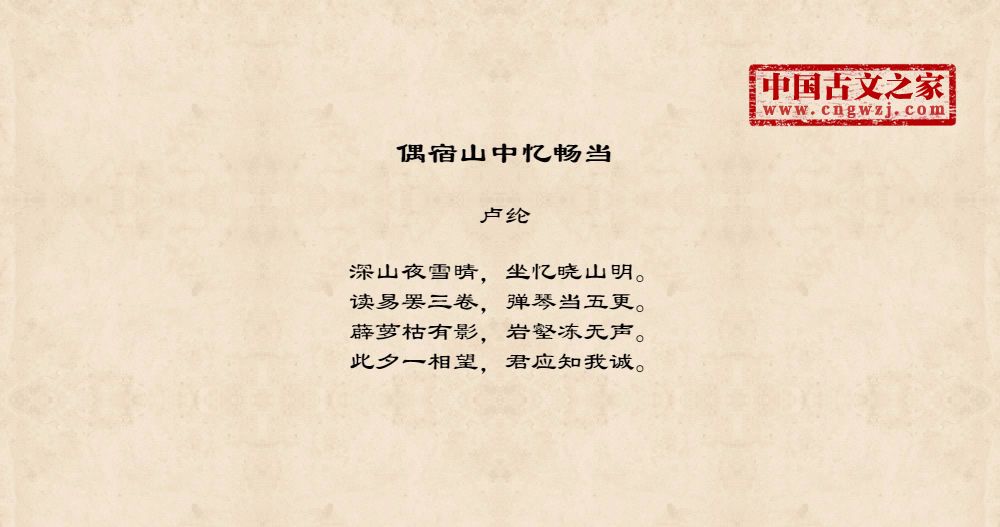 偶宿山中忆畅当