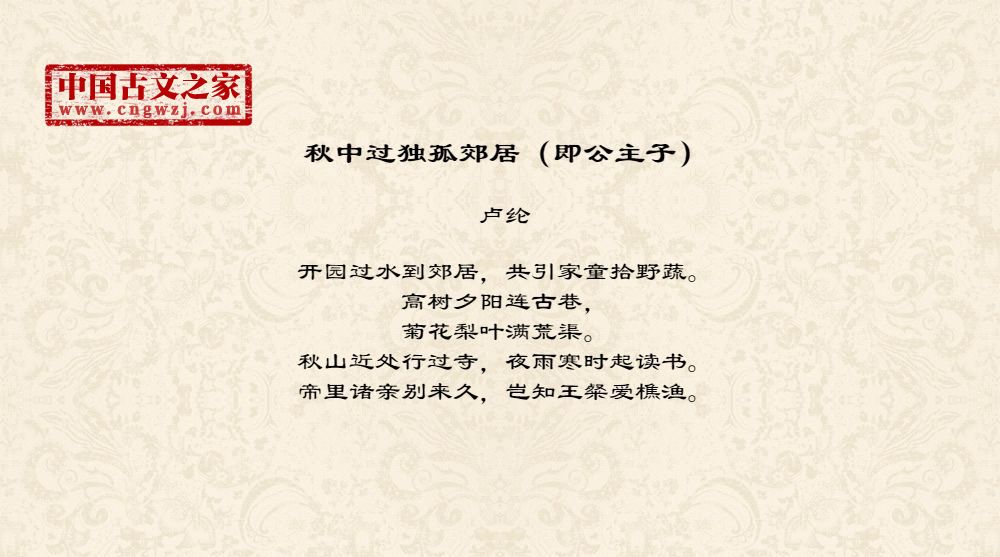 秋中过独孤郊居（即公主子）