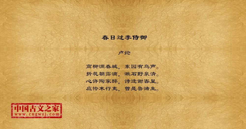 春日过李侍御
