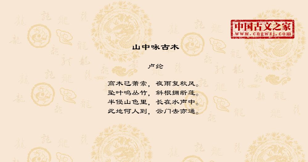 山中咏古木