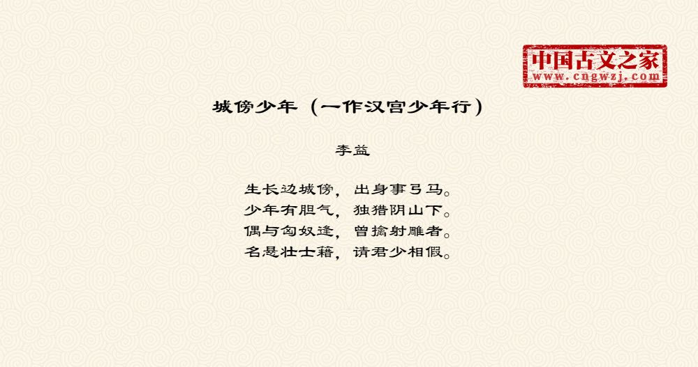 城傍少年（一作汉宫少年行）