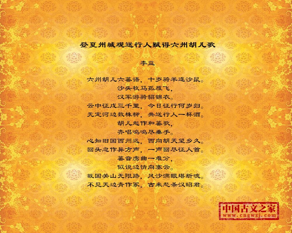 登夏州城观送行人赋得六州胡儿歌