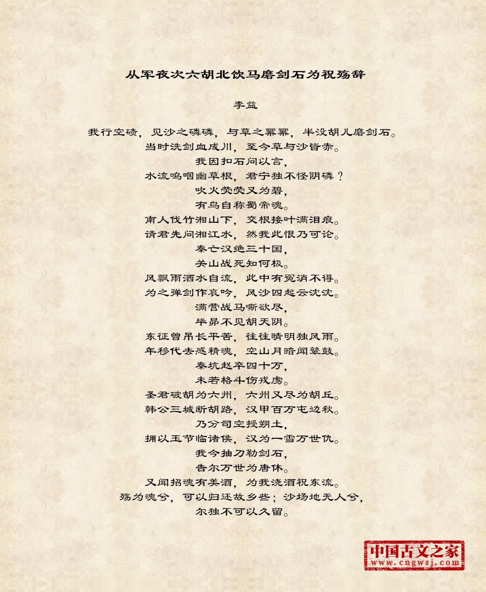 从军夜次六胡北饮马磨剑石为祝殇辞