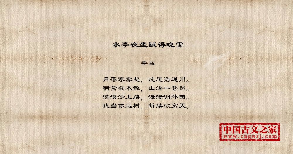 水亭夜坐赋得晓雾