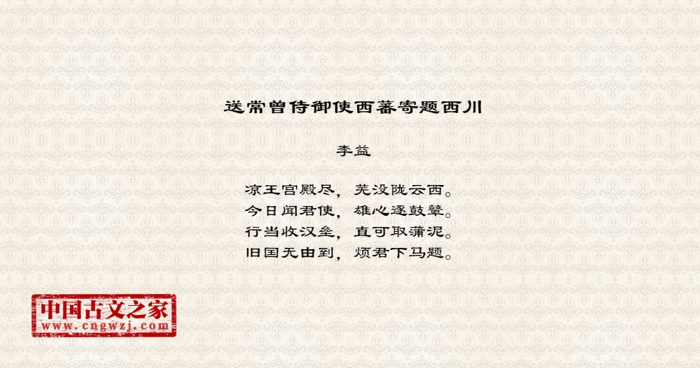 送常曾侍御使西蕃寄题西川