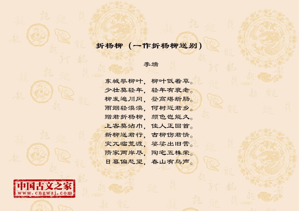 折杨柳（一作折杨柳送别）