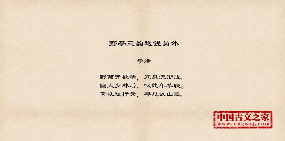 野亭三韵送钱员外