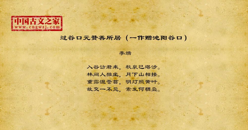 过谷口元赞善所居（一作赠池阳谷口）