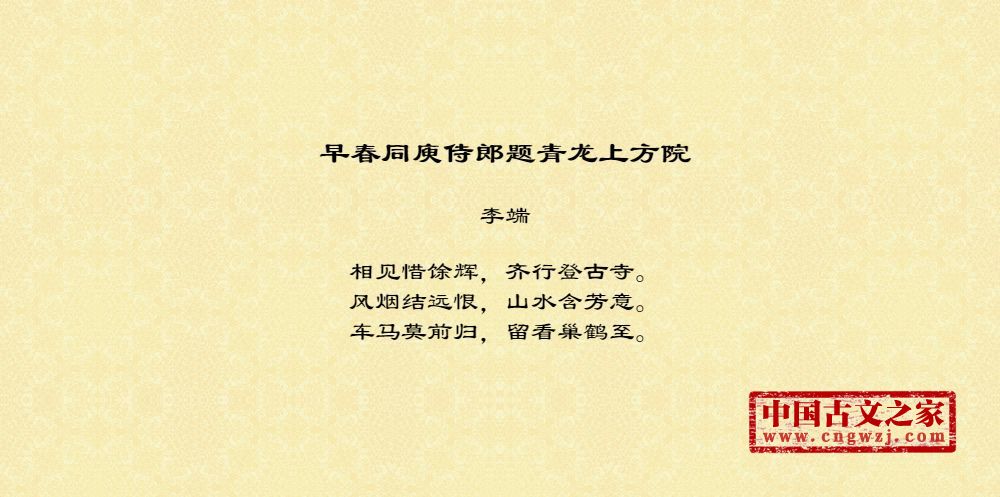 早春同庾侍郎题青龙上方院