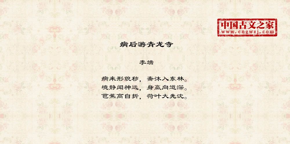 病后游青龙寺