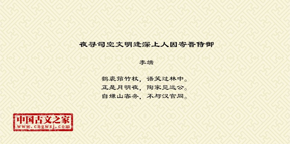 夜寻司空文明逢深上人因寄晋侍御