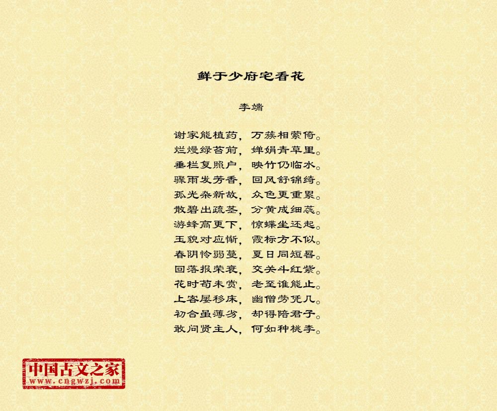 鲜于少府宅看花
